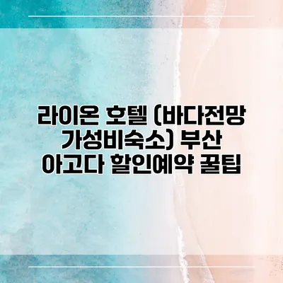 라이온 호텔 (바다전망 가성비숙소) 부산 아고다 할인예약 꿀팁