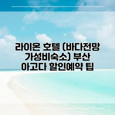 라이온 호텔 (바다전망 가성비숙소) 부산 아고다 할인예약 팁