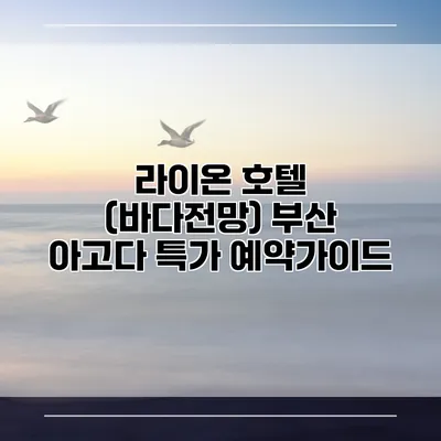 라이온 호텔 (바다전망) 부산 아고다 특가 예약가이드