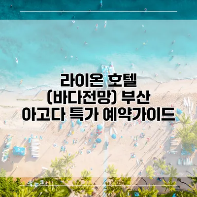 라이온 호텔 (바다전망) 부산 아고다 특가 예약가이드