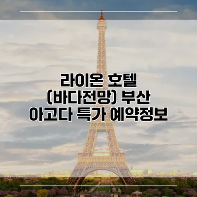 라이온 호텔 (바다전망) 부산 아고다 특가 예약정보