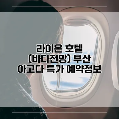 라이온 호텔 (바다전망) 부산 아고다 특가 예약정보