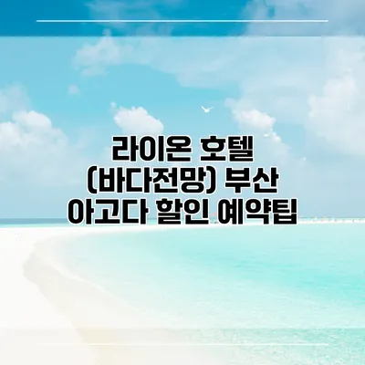 라이온 호텔 (바다전망) 부산 아고다 할인 예약팁