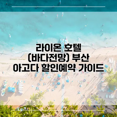 라이온 호텔 (바다전망) 부산 아고다 할인예약 가이드