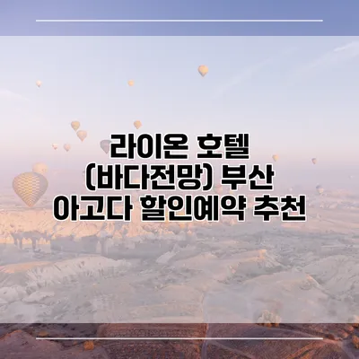 라이온 호텔 (바다전망) 부산 아고다 할인예약 추천