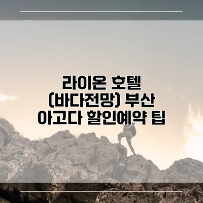 라이온 호텔 (바다전망) 부산 아고다 할인예약 팁