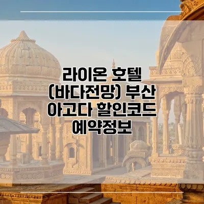 라이온 호텔 (바다전망) 부산 아고다 할인코드 예약정보