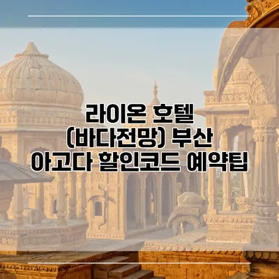 라이온 호텔 (바다전망) 부산 아고다 할인코드 예약팁