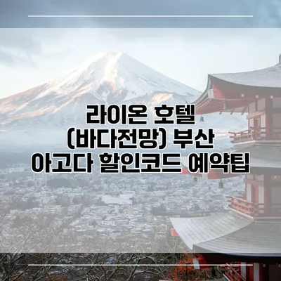 라이온 호텔 (바다전망) 부산 아고다 할인코드 예약팁