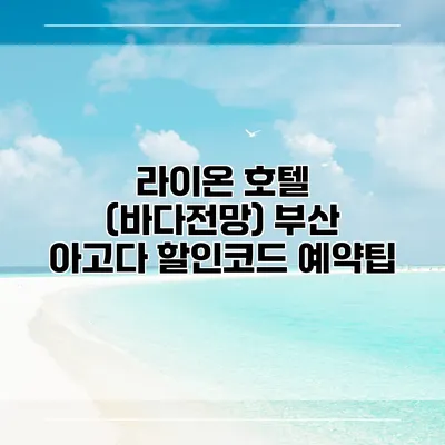 라이온 호텔 (바다전망) 부산 아고다 할인코드 예약팁