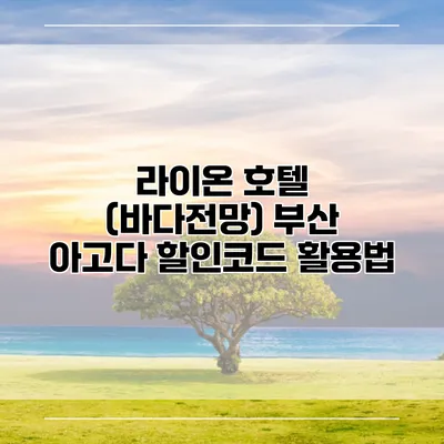 라이온 호텔 (바다전망) 부산 아고다 할인코드 활용법