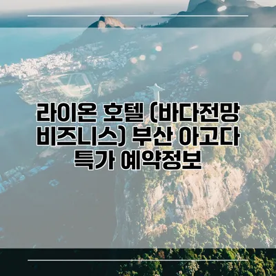 라이온 호텔 (바다전망 비즈니스) 부산 아고다 특가 예약정보