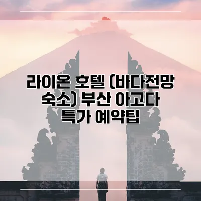 라이온 호텔 (바다전망 숙소) 부산 아고다 특가 예약팁