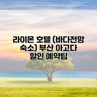 라이온 호텔 (바다전망 숙소) 부산 아고다 할인 예약팁
