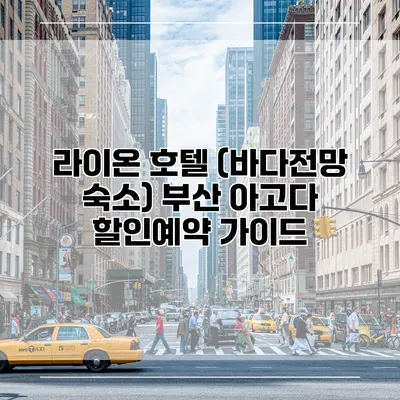 라이온 호텔 (바다전망 숙소) 부산 아고다 할인예약 가이드