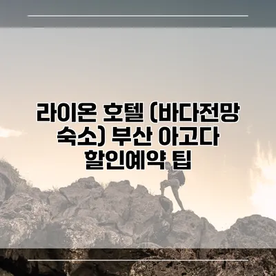 라이온 호텔 (바다전망 숙소) 부산 아고다 할인예약 팁