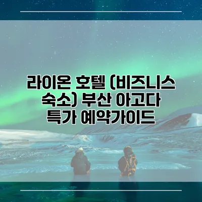 라이온 호텔 (비즈니스 숙소) 부산 아고다 특가 예약가이드