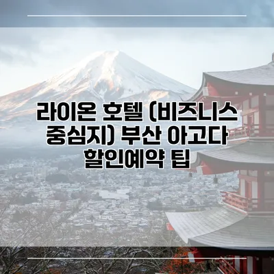 라이온 호텔 (비즈니스 중심지) 부산 아고다 할인예약 팁