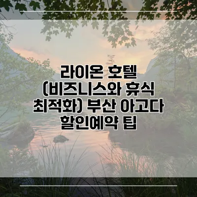 라이온 호텔 (비즈니스와 휴식 최적화) 부산 아고다 할인예약 팁