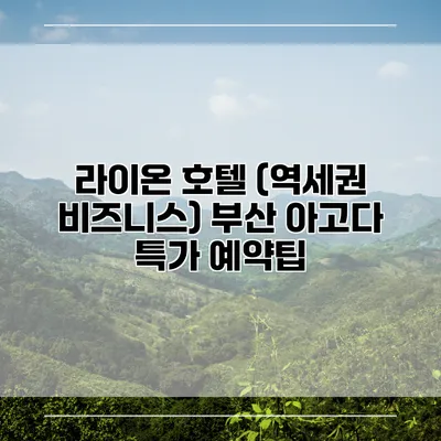 라이온 호텔 (역세권 비즈니스) 부산 아고다 특가 예약팁
