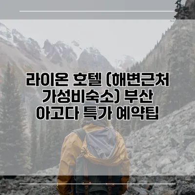 라이온 호텔 (해변근처 가성비숙소) 부산 아고다 특가 예약팁
