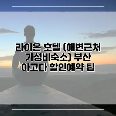 라이온 호텔 (해변근처 가성비숙소) 부산 아고다 할인예약 팁