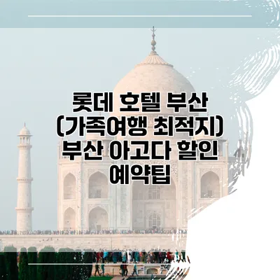 롯데 호텔 부산 (가족여행 최적지) 부산 아고다 할인 예약팁