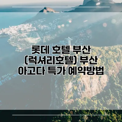 롯데 호텔 부산 (럭셔리호텔) 부산 아고다 특가 예약방법