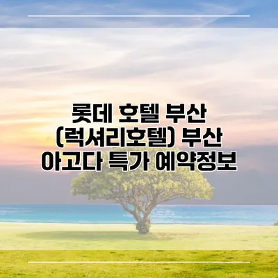 롯데 호텔 부산 (럭셔리호텔) 부산 아고다 특가 예약정보