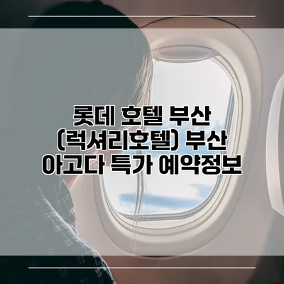 롯데 호텔 부산 (럭셔리호텔) 부산 아고다 특가 예약정보