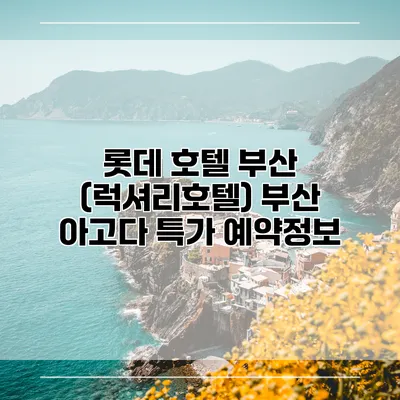 롯데 호텔 부산 (럭셔리호텔) 부산 아고다 특가 예약정보