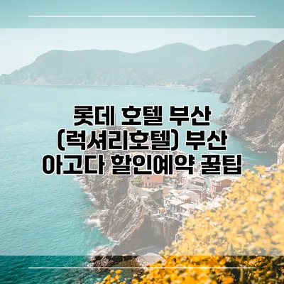 롯데 호텔 부산 (럭셔리호텔) 부산 아고다 할인예약 꿀팁