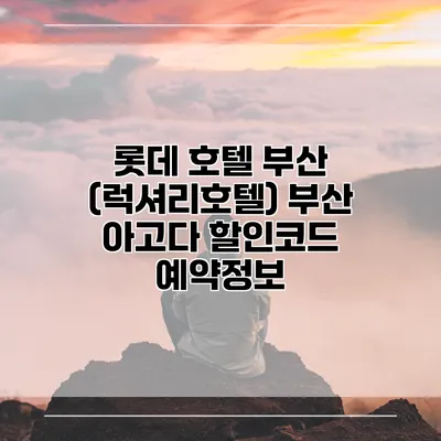 롯데 호텔 부산 (럭셔리호텔) 부산 아고다 할인코드 예약정보