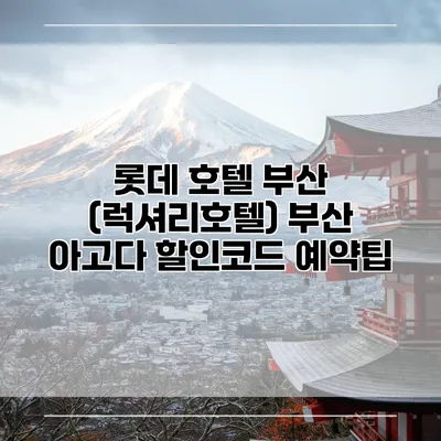 롯데 호텔 부산 (럭셔리호텔) 부산 아고다 할인코드 예약팁