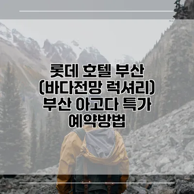 롯데 호텔 부산 (바다전망 럭셔리) 부산 아고다 특가 예약방법
