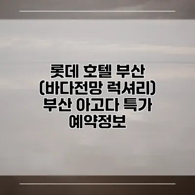 롯데 호텔 부산 (바다전망 럭셔리) 부산 아고다 특가 예약정보