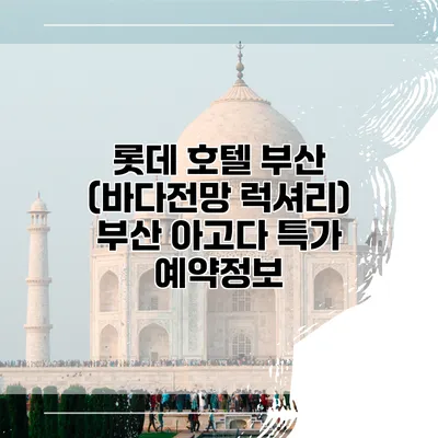 롯데 호텔 부산 (바다전망 럭셔리) 부산 아고다 특가 예약정보