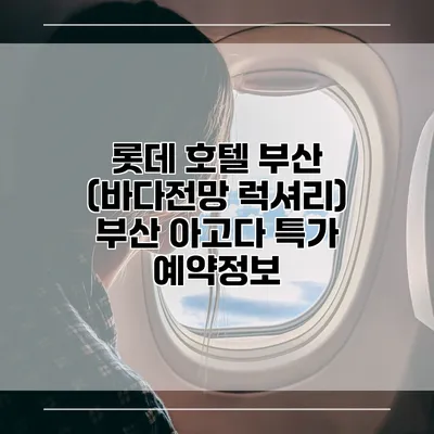 롯데 호텔 부산 (바다전망 럭셔리) 부산 아고다 특가 예약정보