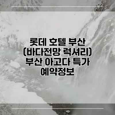 롯데 호텔 부산 (바다전망 럭셔리) 부산 아고다 특가 예약정보