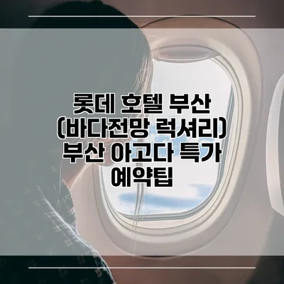 롯데 호텔 부산 (바다전망 럭셔리) 부산 아고다 특가 예약팁