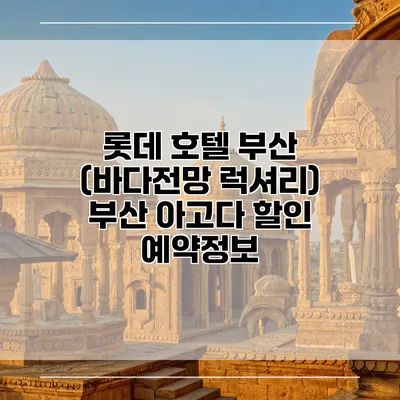 롯데 호텔 부산 (바다전망 럭셔리) 부산 아고다 할인 예약정보