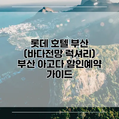 롯데 호텔 부산 (바다전망 럭셔리) 부산 아고다 할인예약 가이드