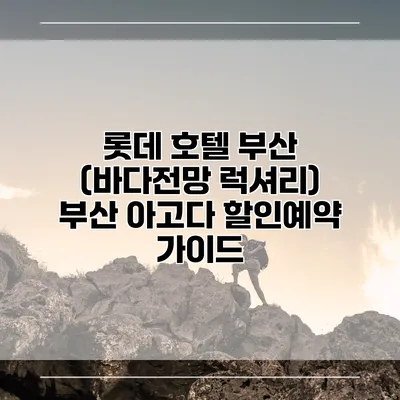 롯데 호텔 부산 (바다전망 럭셔리) 부산 아고다 할인예약 가이드