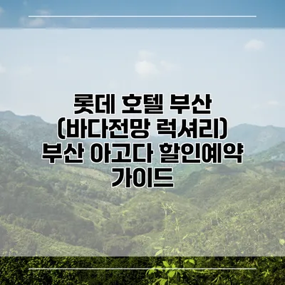 롯데 호텔 부산 (바다전망 럭셔리) 부산 아고다 할인예약 가이드