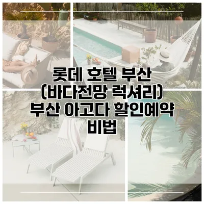 롯데 호텔 부산 (바다전망 럭셔리) 부산 아고다 할인예약 비법