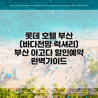 롯데 호텔 부산 (바다전망 럭셔리) 부산 아고다 할인예약 완벽가이드