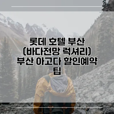 롯데 호텔 부산 (바다전망 럭셔리) 부산 아고다 할인예약 팁