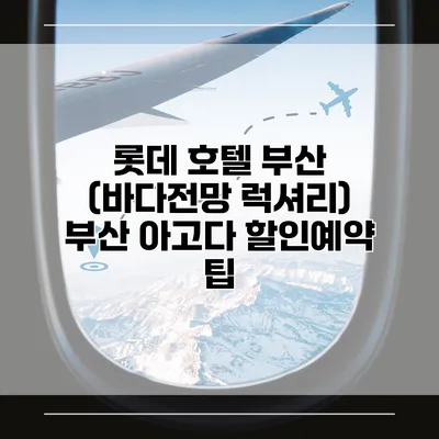 롯데 호텔 부산 (바다전망 럭셔리) 부산 아고다 할인예약 팁