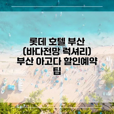 롯데 호텔 부산 (바다전망 럭셔리) 부산 아고다 할인예약 팁