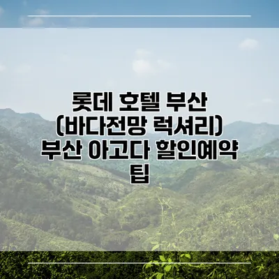 롯데 호텔 부산 (바다전망 럭셔리) 부산 아고다 할인예약 팁